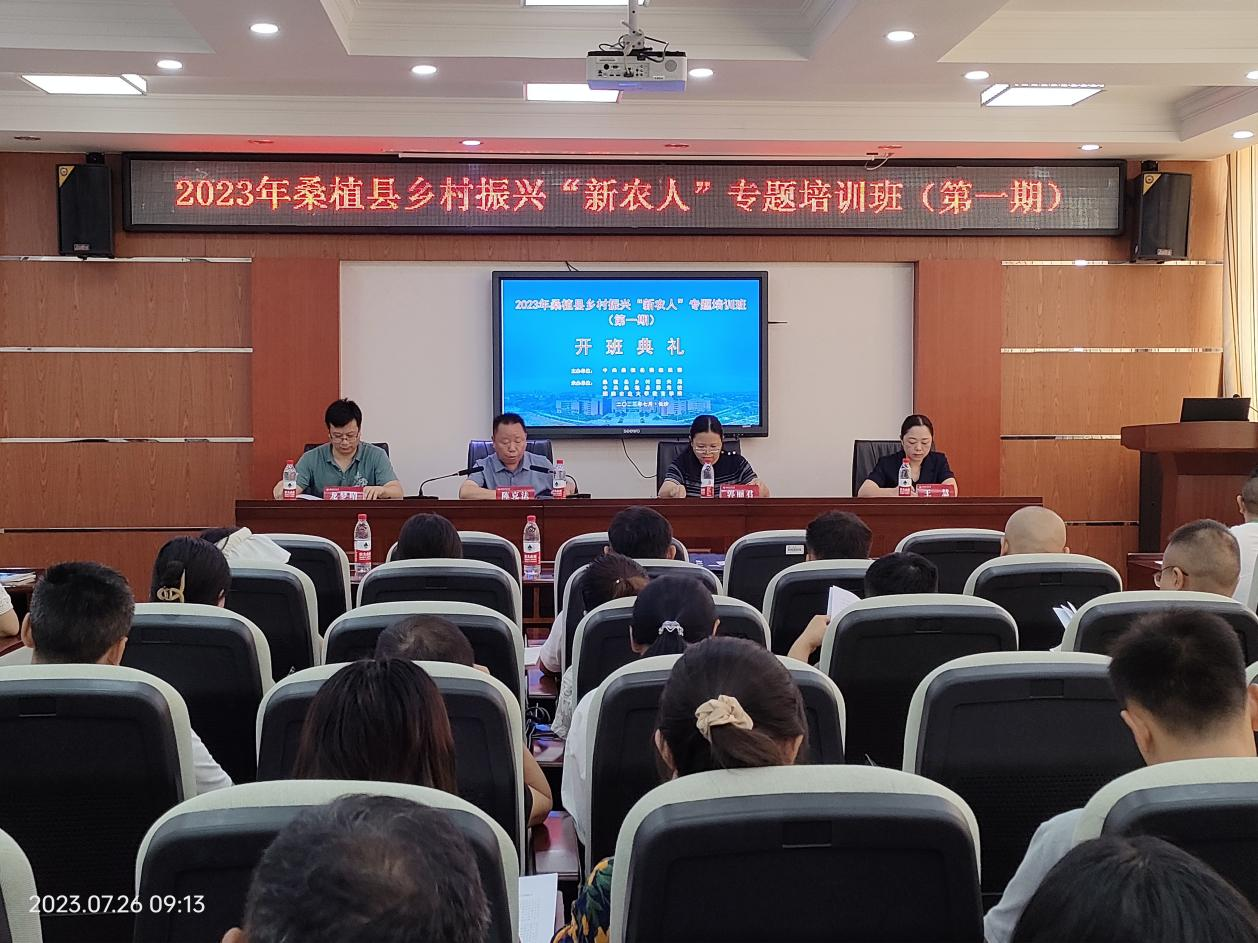 桑植县乡村振兴“新农人”专题培训班（第一期）开班