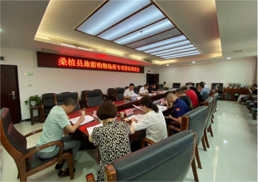 桑植县调度旅游购物场所专项整治工作