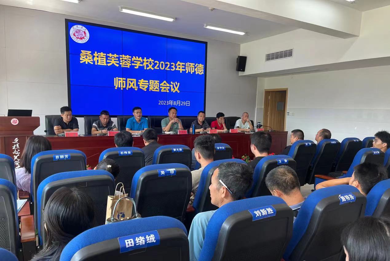 县芙蓉学校召开教师政治学习暨秋季开学工作会议