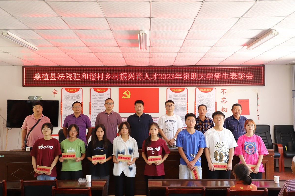 桑植法院到帮扶村开展大学新生助学活动