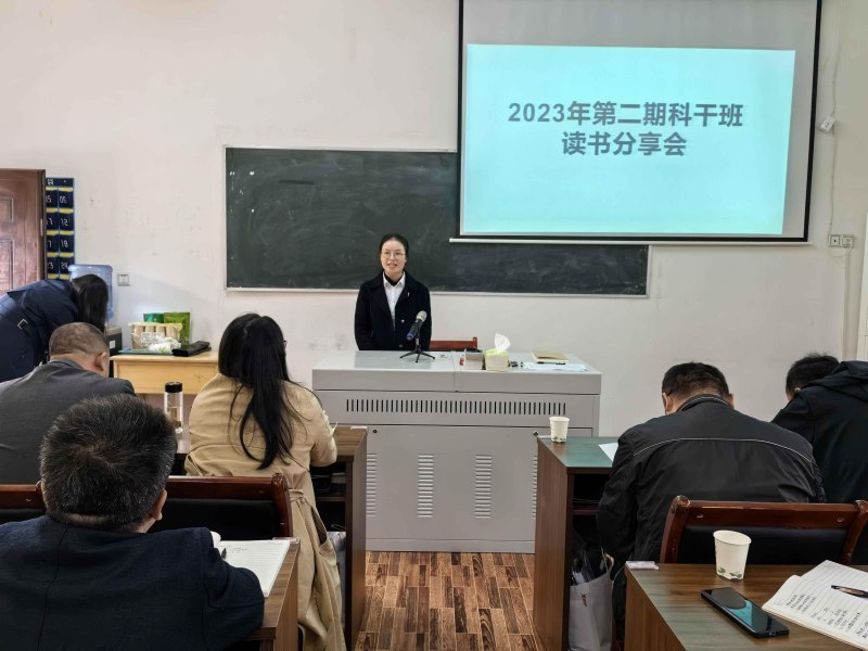 中共桑植县委党校第55期科干班第一期 读书分享会开讲