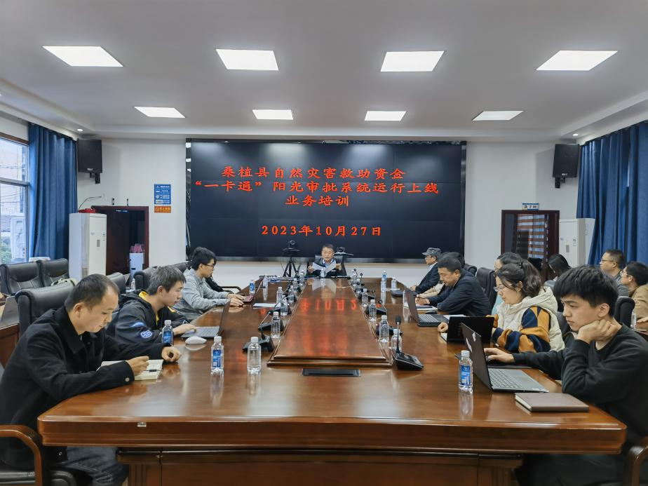 桑植县自然灾害救助资金“一卡通”阳光审批系统运行上线业务培训举行