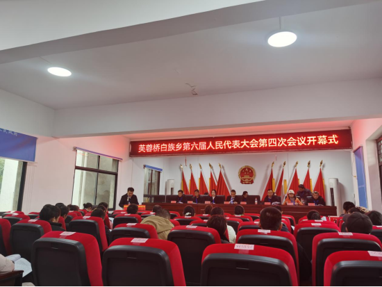 芙蓉桥白族乡第六届人民代表大会第四次会议召开