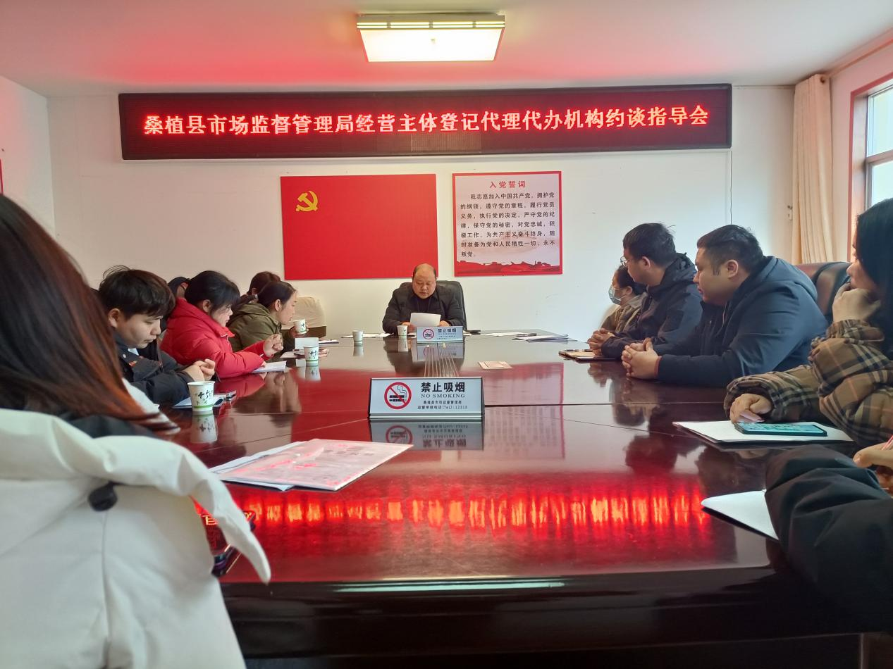桑植县市场监督管理局约谈经营主体登记代理代办机构优化营商环境
