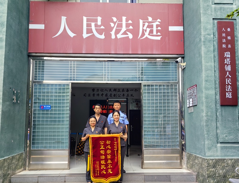 瑞塔铺人民法庭：用心办小案 用情暖民心