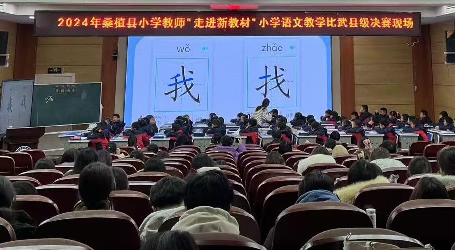 桑植县中小学教师“走进新教材”小学语文教学比武县级决赛落幕