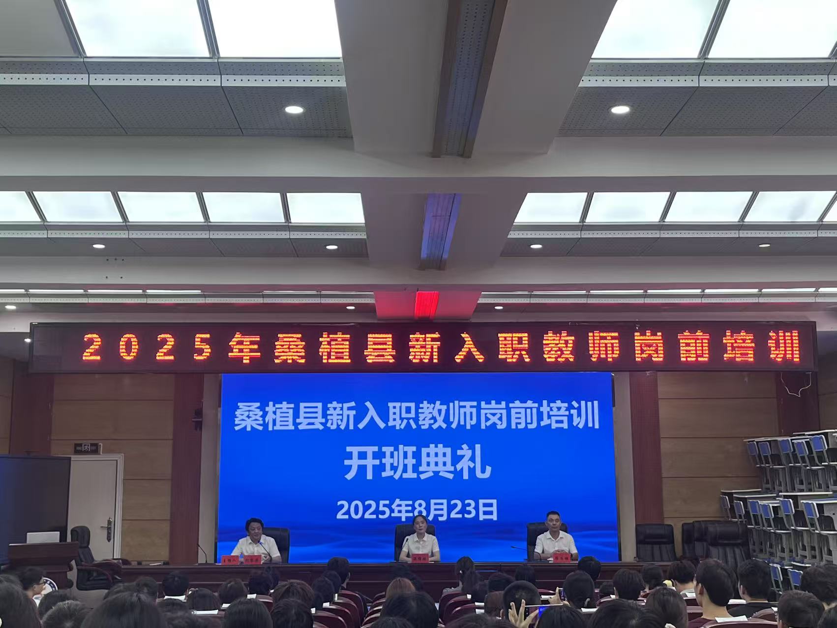 桑植县2025年新入职教师岗前培训开班