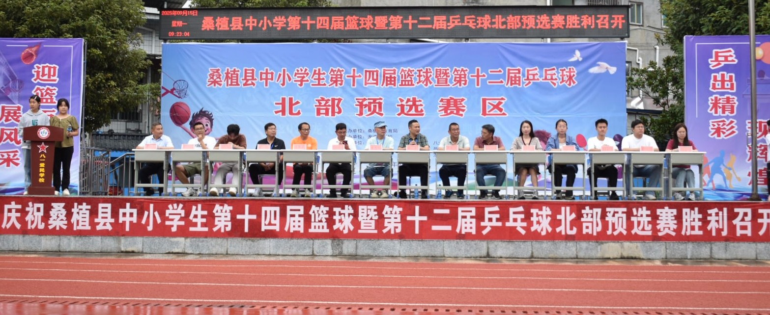 桑植县中小学第14届篮球暨第12届乒乓球北部赛区预选赛开幕