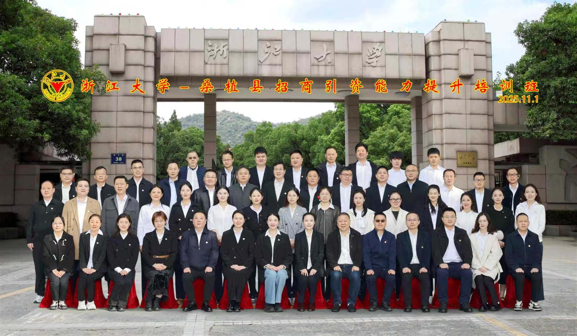 桑植县“双招双引”能力提升专题培训班在浙江大学开班