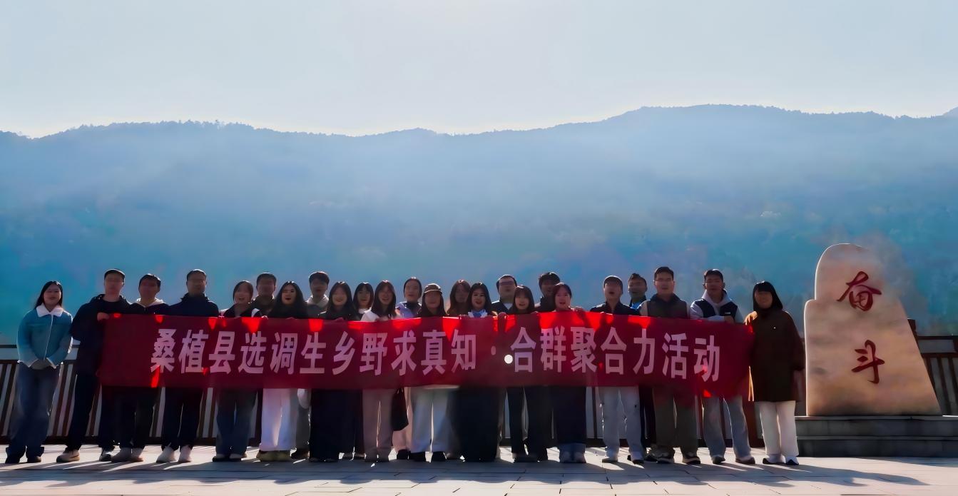 桑植县选调生开展“乡野求真知·合群聚合力”专题调研活动