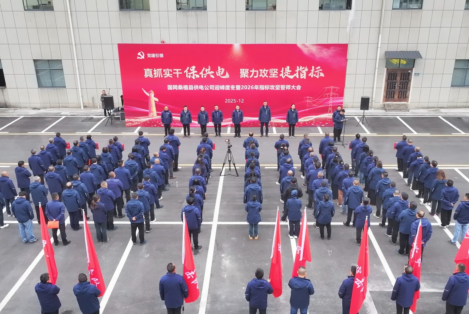 国网桑植县供电公司举行迎峰度冬暨2026年指标攻坚誓师大会