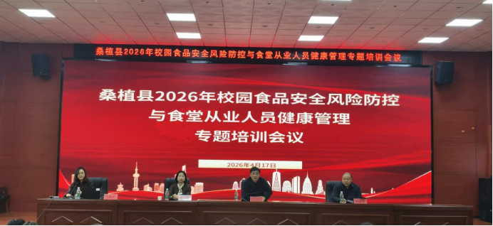 桑植县举办校园食品安全专题培训 筑牢师生“舌尖防线”