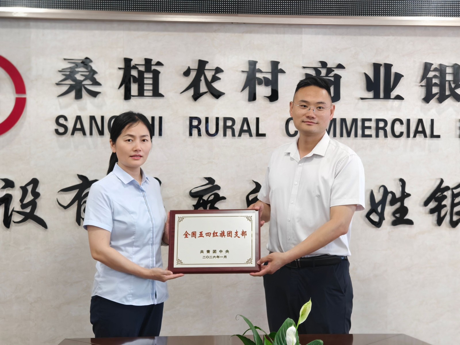 桑植农商银行团支部获评“全国五四红旗团支部”
