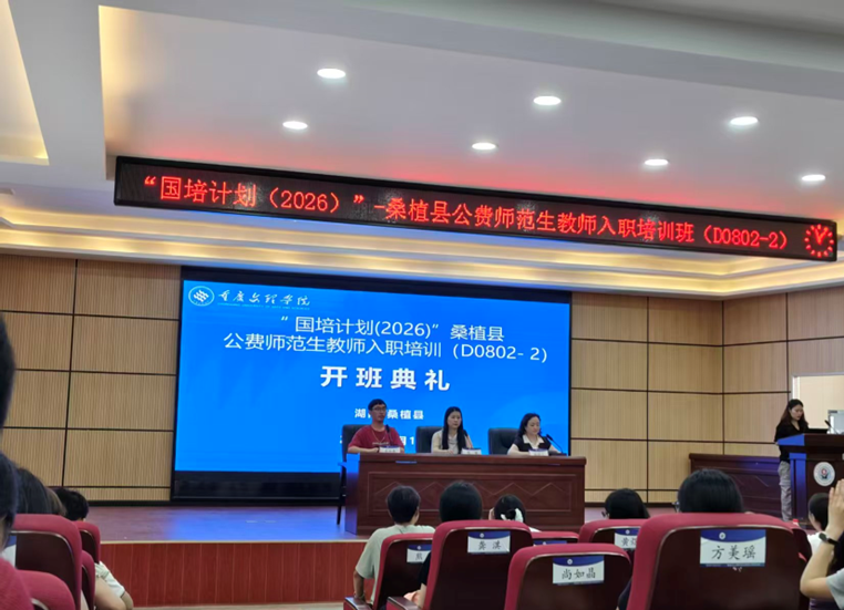 桑植县公费师范生教师入职培训班开班