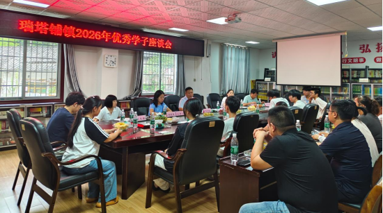 瑞塔铺镇召开2026年优秀学子座谈会